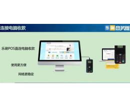 樂刷商務(wù)版POS機(jī)加盟 開啟數(shù)字支付新時代的連鎖商機(jī)